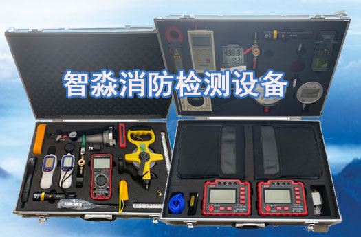 消防福建检测设备