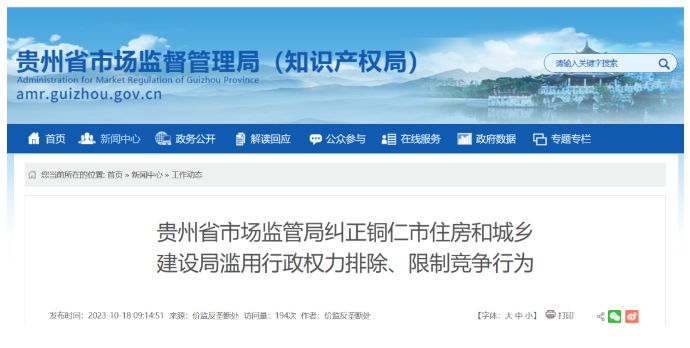 福建涉嫌滥用行政权力排除限制竞争，多地住建局被立案调查！
